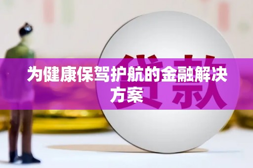 额敏为健康保驾护航的金融解决方案