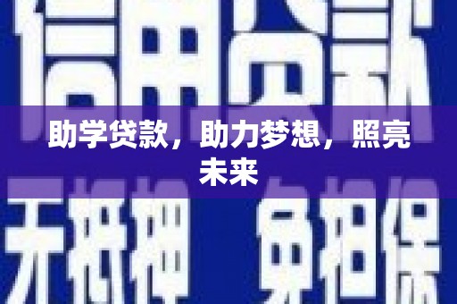 额敏助学贷款，助力梦想，照亮未来
