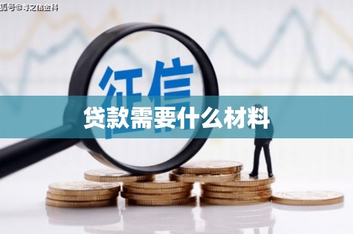 额敏贷款需要什么材料