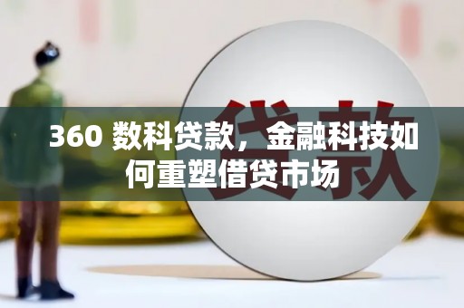 额敏360 数科贷款，金融科技如何重塑借贷市场