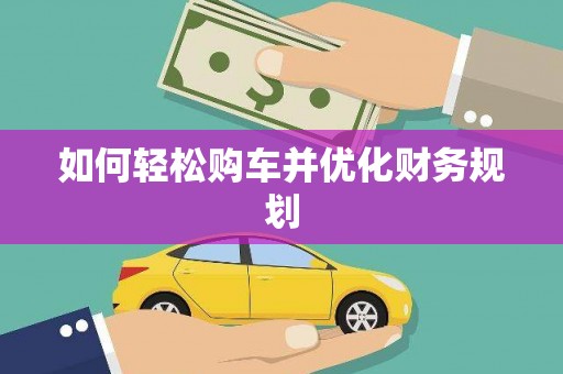 额敏如何轻松购车并优化财务规划