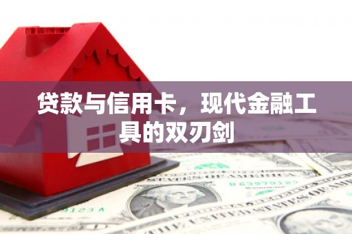 额敏贷款与信用卡，现代金融工具的双刃剑