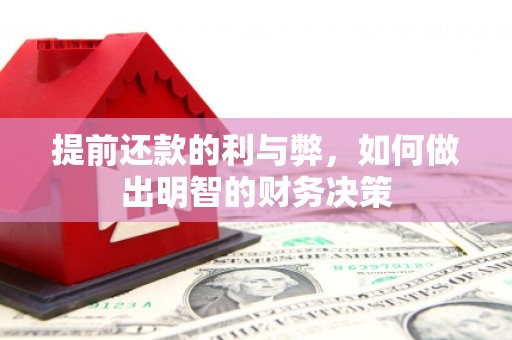 额敏提前还款的利与弊，如何做出明智的财务决策