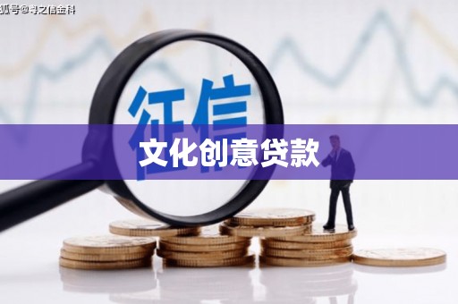 额敏文化创意贷款