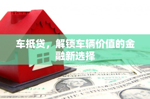 额敏车抵贷，解锁车辆价值的金融新选择