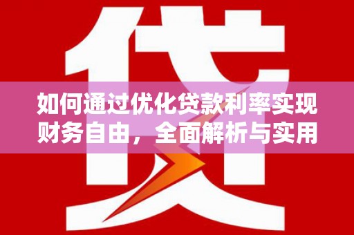 额敏如何通过优化贷款利率实现财务自由，全面解析与实用策略