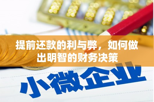 额敏提前还款的利与弊，如何做出明智的财务决策