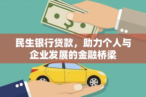 额敏民生银行贷款，助力个人与企业发展的金融桥梁