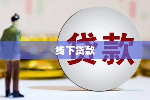 额敏线下贷款