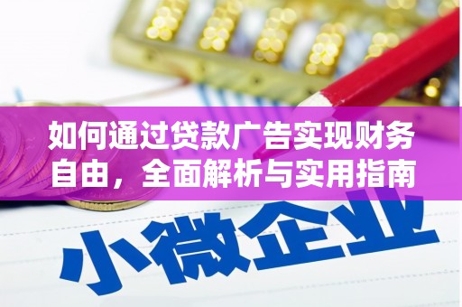 额敏如何通过贷款广告实现财务自由，全面解析与实用指南