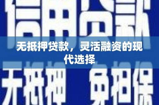 额敏无抵押贷款，灵活融资的现代选择