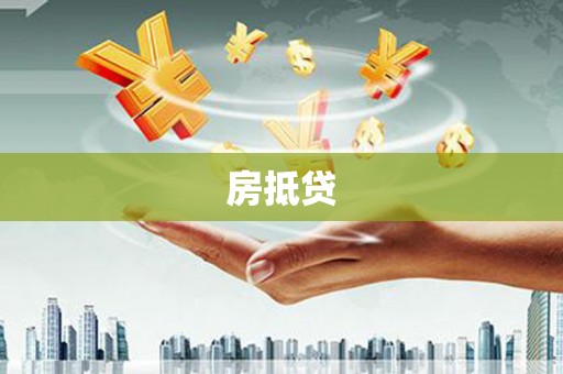 额敏房抵贷