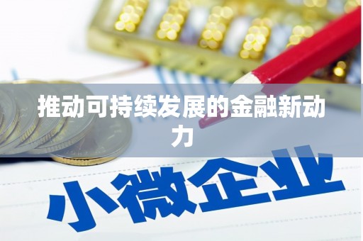 额敏推动可持续发展的金融新动力