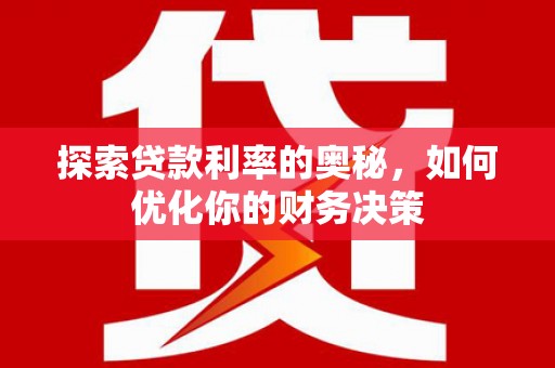 额敏探索贷款利率的奥秘，如何优化你的财务决策