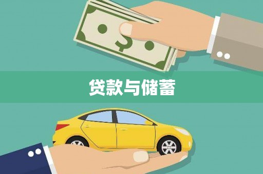 额敏贷款与储蓄