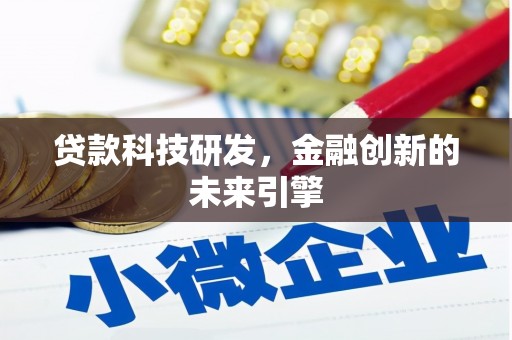 额敏贷款科技研发，金融创新的未来引擎
