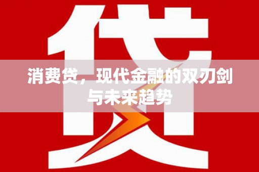 额敏消费贷，现代金融的双刃剑与未来趋势