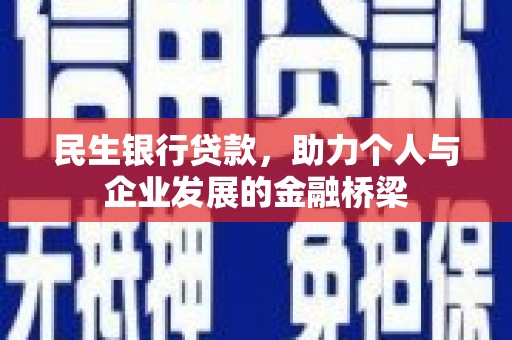 额敏民生银行贷款，助力个人与企业发展的金融桥梁
