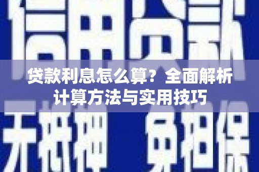 额敏贷款利息怎么算？全面解析计算方法与实用技巧