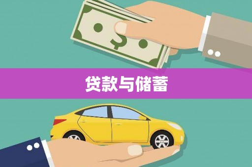 额敏贷款与储蓄