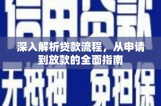 额敏深入解析贷款流程，从申请到放款的全面指南