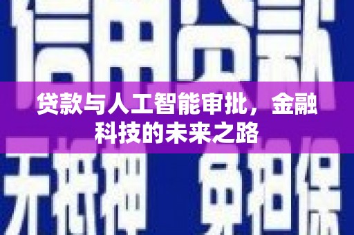 额敏贷款与人工智能审批，金融科技的未来之路