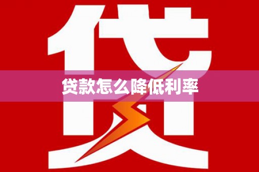 额敏贷款怎么降低利率