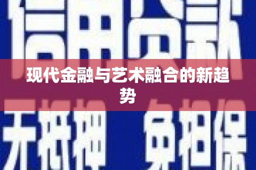 额敏现代金融与艺术融合的新趋势