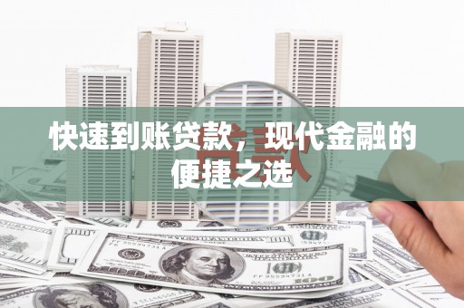 额敏快速到账贷款，现代金融的便捷之选
