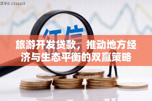 额敏旅游开发贷款，推动地方经济与生态平衡的双赢策略