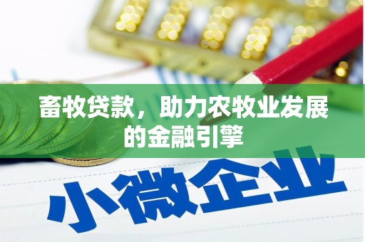 额敏畜牧贷款，助力农牧业发展的金融引擎