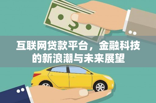 额敏互联网贷款平台，金融科技的新浪潮与未来展望