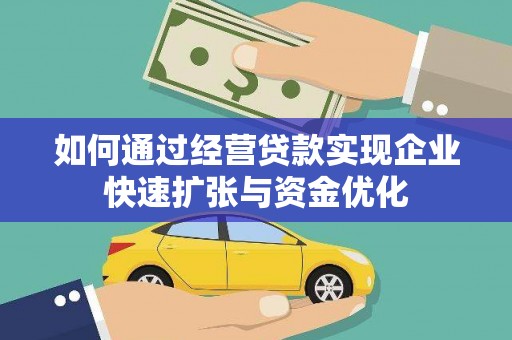 额敏如何通过经营贷款实现企业快速扩张与资金优化