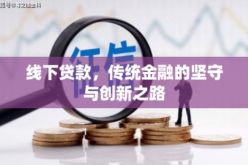 额敏线下贷款，传统金融的坚守与创新之路