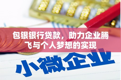 额敏包银银行贷款，助力企业腾飞与个人梦想的实现