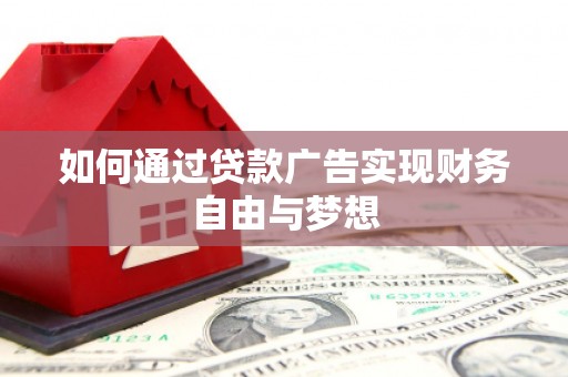 额敏如何通过贷款广告实现财务自由与梦想