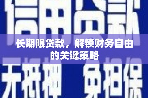 额敏长期限贷款，解锁财务自由的关键策略