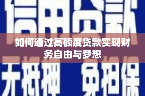 额敏如何通过高额度贷款实现财务自由与梦想