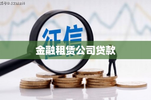 额敏金融租赁公司贷款