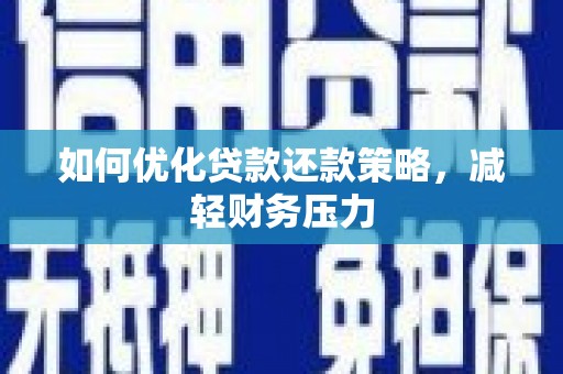额敏如何优化贷款还款策略，减轻财务压力