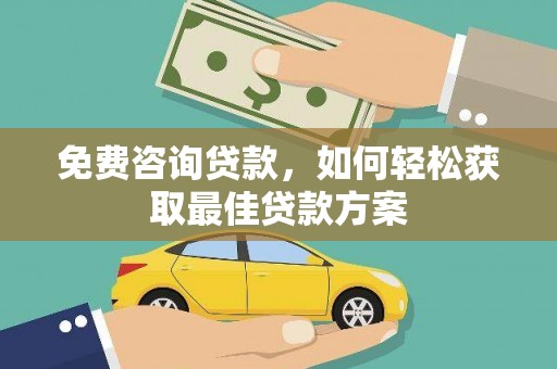 额敏免费咨询贷款，如何轻松获取最佳贷款方案