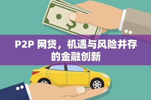 额敏P2P 网贷，机遇与风险并存的金融创新