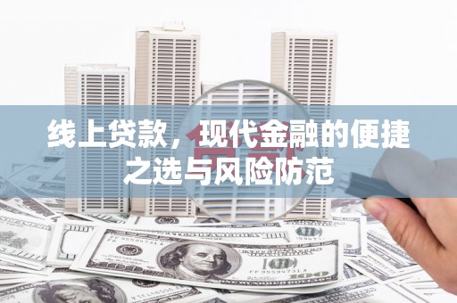 额敏线上贷款，现代金融的便捷之选与风险防范