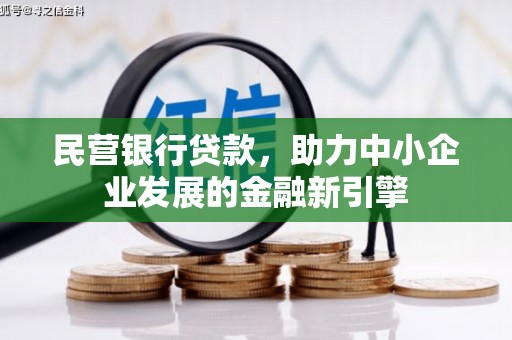 额敏民营银行贷款，助力中小企业发展的金融新引擎