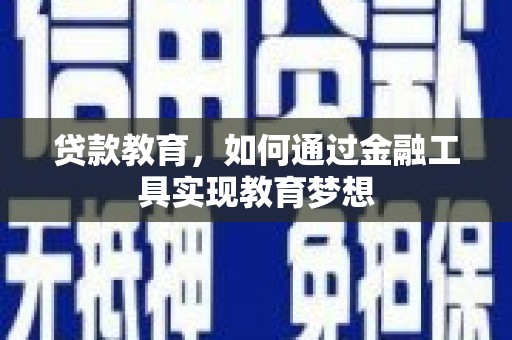 额敏贷款教育，如何通过金融工具实现教育梦想