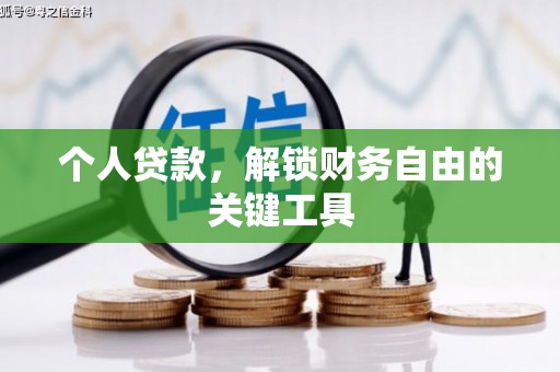额敏个人贷款，解锁财务自由的关键工具