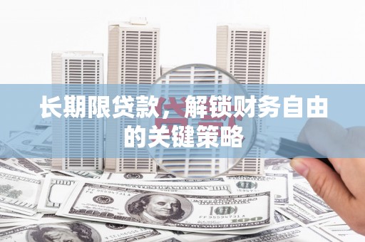 额敏长期限贷款，解锁财务自由的关键策略