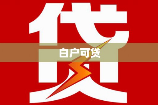 额敏白户可贷