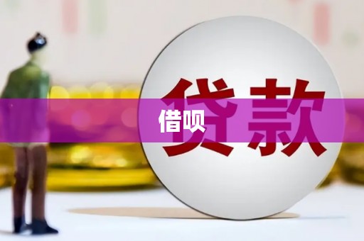 额敏借呗