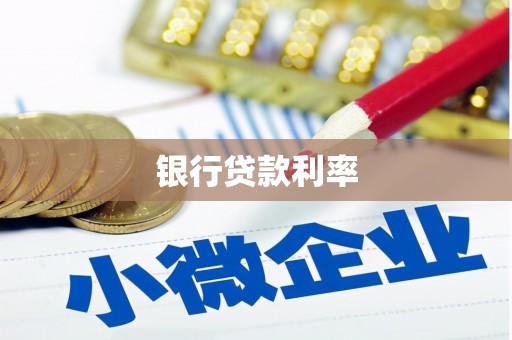 额敏银行贷款利率